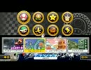 【マリオカート8】 8NG vs if 1GP 【交流戦】