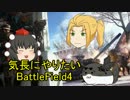 【BF4】気長にやりたいBattleField4 Part7【ゆっくり】