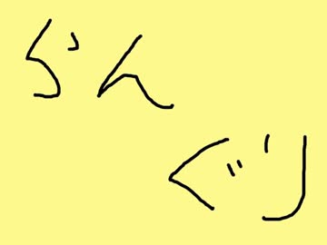 第肆回らんぐりラジオ
