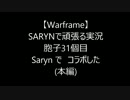 【Warframe】SARYNで頑張る実況 胞子31個目（コラボの本編）