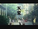 氷菓xブリュンヒルデ差し替え