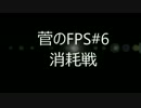 TitanFall(タイタンフォール)菅のFPS#6【XBOX360】プレイ動画