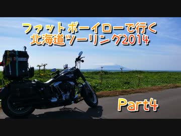 ファットボーイローで行く北海道ツーリング2014 part4