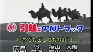 中国トラック CM