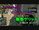 【BF4】メトロ＆ロッカー　簡易グリッチ
