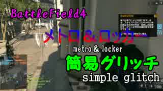 【BF4】メトロ＆ロッカー　簡易グリッチ