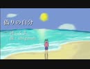 【初音ミク】偽りの自分【オリジナル】.mp4