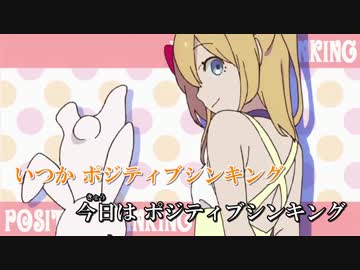 【ニコカラ】ポジティブシンキング +3【off vocal】