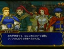 ファイアーエムブレム蒼炎の軌跡　マニアックアイク縛り 第3章