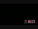 【作曲初心者】3曲目【オリジナル曲】
