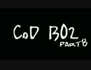 【しがない兵士実況】割と調子の良いの2人でCoD:BO2をプレイ part8