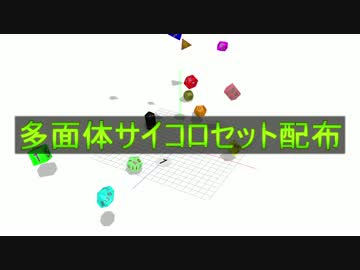 多面体サイコロセット配布