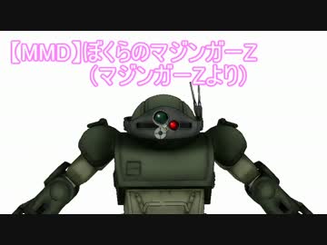 【第13回MMD杯本選】【MMAD】ぼくらのマジンガーZ （マジンガーZより）