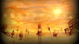 【初音ミク】夕暮れグラデーション【オリジナル】