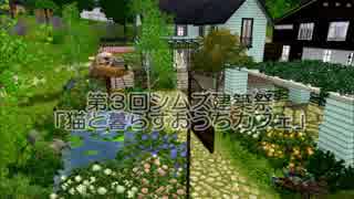 【第三回シムズ３建築祭】猫と暮らすおうちカフェ