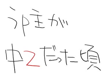 うp主が中２だった頃