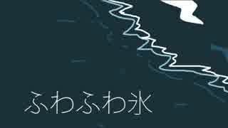 【鏡音リン】ふわふわ氷【オリジナル】