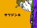 【ジョジョソン】サツジンキ【UTAU式人力】