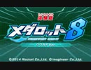 【体験版】メダロット8 クワガタVer.