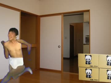 新居でテンション上がったひで