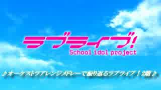 ♪オーケストラアレンジメドレーで振り返るラブライブ！2期♪