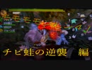 モモモモンハン４！part18~チビ蛙の逆襲~