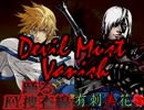 [MUGENストーリークロス]Devil Must Vanish　７