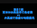 こたつでヴァイスシュヴァルツ 第81話 【DOGDAYS vs しんちゃん】