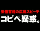 安倍首相の広島スピーチ「コピペ疑惑」について。- 2014.08.09