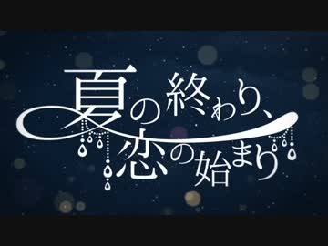 【CD発売！】『夏の終わり、恋の始まり』歌ってみた【あじっこ】