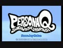 暇だった社会人の「ペルソナQ -SHADOW OF THE LABYRINTH- 」初プレイ実況part01