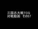 三国志大戦TCG 対戦動画　その57