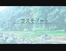 【彩月】 コスモノート 歌ってみた