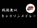 【無双キャラソン】戦国無双キャラソンメドレー【アレンジ】