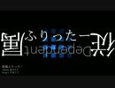 【PVつけてみた】従属ふりったー ver.いすぼくろ