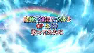 「魔神英雄伝ワタル2」OP＆ED 歌ってみたに