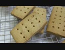 【299作】ショートブレッド作ってみた【お菓子作成】