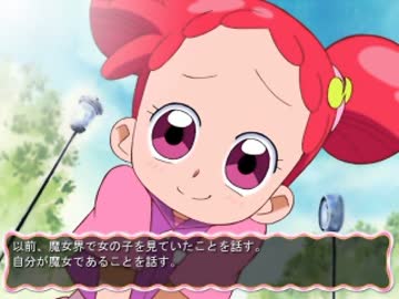 おジャ魔女あどべんちゃーないしょのまほう 元ショタが実況11
