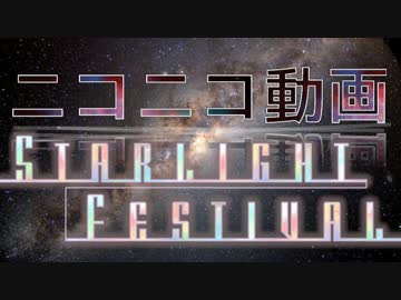 【ニコニコメドレー】ニコニコ動画Starlight Festival