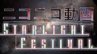 【ニコニコメドレー】ニコニコ動画Starlight Festival