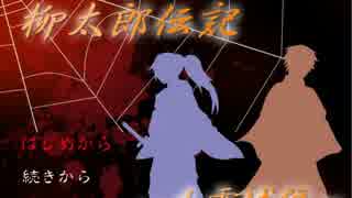 【実況】柳太郎伝記～出雲城編～　ぱーと１