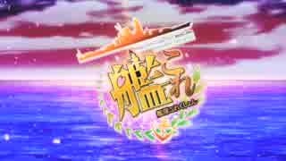 艦これPVのBGMとSEを艦これにしてみた【修正版】