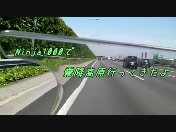 Ninja1000で霧降高原行ってきたよ