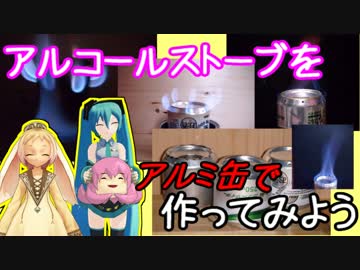 【MMD】夏休自由研究工作番外「アルコールストーブを作ってみよう」　