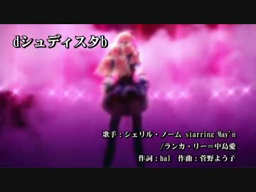【ニコカラ】dシュディスタb【Off Vocal】