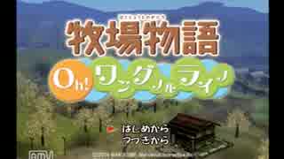 【東北】　１から始める牧場生活！　【牧場物語】