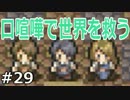ウィル・コンバット！『口喧嘩で世界を救う』実況　29（終）