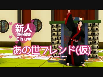 【MMD鬼徹】あの世フレンド（仮）