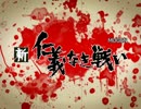 新・仁義なき戦い - 第三次MUGEN抗争 - OP