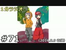 １分ラジオ　第71回（2014.8.9収録）